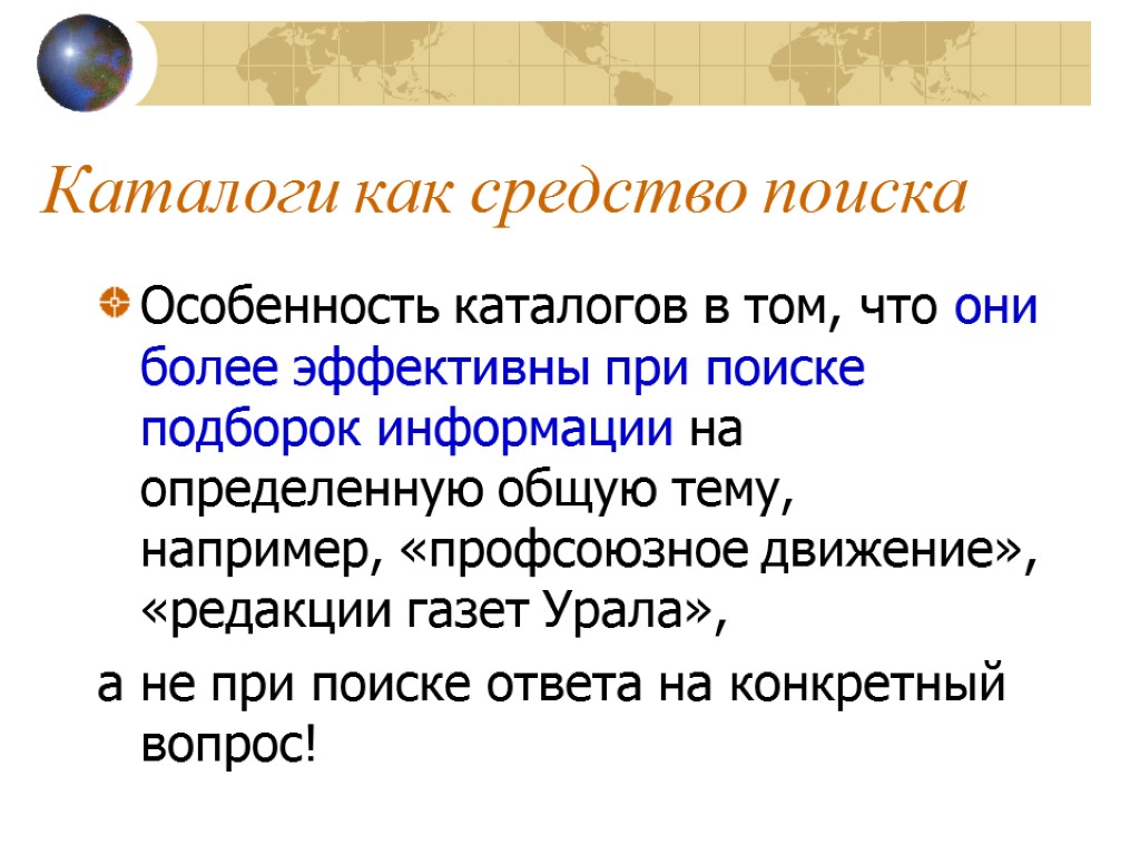 Каталоги как средство поиска Особенность каталогов в том, что они более эффективны при поиске